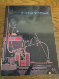 中村光哉染色作品展　パンフ　1990年