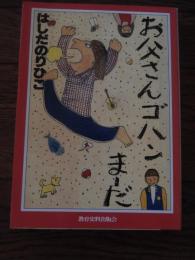 はしだのりひこ直筆サイン入　お父さんゴハンまーだ　1990年重版
教育史料出版会

