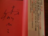 はしだのりひこ直筆サイン入　お父さんゴハンまーだ　1990年重版
教育史料出版会

