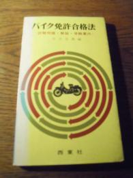 二輪免許合格法 安井良典 西東社 昭和43年