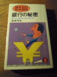 銀行の秘密　 取引きに成功する47の決め手 高橋秀幸/著 昭和48年重版　サンポウジャーナル