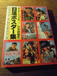 日活ポスター集　ポスターでつづる[日活映画史]
日活ポスター集製作委員会編、東洋印刷、1984年