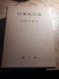 日本文法論　 山田孝雄著　昭和27年重版函付き　宝文館
   頁数 1500頁 