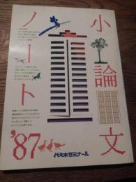 小論文ノート’87 代々木ゼミナール　全192頁　
