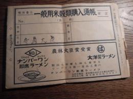 一般用米穀類購入通帳　昭和38年　農林省　大田区役所糀谷区役所印　ナンバーワン即席ラーメン　広告


一般用米穀類購入通帳（米穀通帳）、戦中・戦後の食料統制時代に、国が国民に米を公平に配給するために発行した身分証明書兼購入券で、世帯主の情報と月々の配給量（kg）が記載され、販売店で印鑑を押してもらい購入。昭和17年（1942年）から始まり、食料事情改善に伴い形骸化しましたが、昭和57年に制度は廃止され、現在は使われていません、当時の貴重な歴史資料として文化財にもなっています。