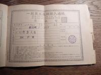 一般用米穀類購入通帳　昭和38年　農林省　大田区役所糀谷区役所印　ナンバーワン即席ラーメン　広告


一般用米穀類購入通帳（米穀通帳）、戦中・戦後の食料統制時代に、国が国民に米を公平に配給するために発行した身分証明書兼購入券で、世帯主の情報と月々の配給量（kg）が記載され、販売店で印鑑を押してもらい購入。昭和17年（1942年）から始まり、食料事情改善に伴い形骸化しましたが、昭和57年に制度は廃止され、現在は使われていません、当時の貴重な歴史資料として文化財にもなっています。