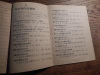 一般用米穀類購入通帳　昭和38年　農林省　大田区役所糀谷区役所印　ナンバーワン即席ラーメン　広告


一般用米穀類購入通帳（米穀通帳）、戦中・戦後の食料統制時代に、国が国民に米を公平に配給するために発行した身分証明書兼購入券で、世帯主の情報と月々の配給量（kg）が記載され、販売店で印鑑を押してもらい購入。昭和17年（1942年）から始まり、食料事情改善に伴い形骸化しましたが、昭和57年に制度は廃止され、現在は使われていません、当時の貴重な歴史資料として文化財にもなっています。