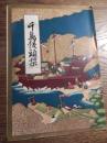 千鳥饅頭栞 老舗和菓子店「千鳥屋宗家」阿蘭陀船　賜天皇皇后両陛下御嘉納之栄　創業寛永七年千鳥屋主人謹白