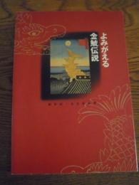 新世紀・名古屋城博　よみがえる 金鯱伝説
同博開催委員会.編、同博開催委員会、2005.3
B5判.折カバ.帯補修.67頁