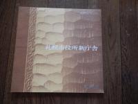 札幌市役所新庁舎竣工記念パンフレット　昭和46年11月
札幌市役所新庁舎は昭和46年（1971年）11月13日に竣工、札幌オリンピックの開催を目前に控えて建てられた地上19階・地下2階建ての建物で、現在の本庁舎として札幌の街のシンボルの一つとなっています。完成当時は市内で最も高い建物で、市民の利用する展望回廊も備え、都市基盤整備の象徴でもありました。 
竣工日: 昭和46年11月13日 (1971年11月13日)
    着工日: 昭和44年5月12日 (1969年5月12日)
    構造: 地下2階、地上19階建て
    特徴: 札幌の街並みを望める展望回廊（無料）がある。
    背景: 翌年の札幌オリンピックに向けた交通・都市機能整備の一環として建設され、人口100万人突破と同時期の落成だった。 

全22頁　25cm-24.5cm