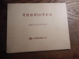 日本電信電話公社　電信創業100年記念・電信切手模造シート　タトウ付