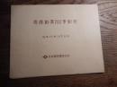 日本電信電話公社　電信創業100年記念・電信切手模造シート　タトウ付