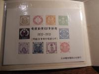 日本電信電話公社　電信創業100年記念・電信切手模造シート　タトウ付