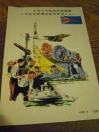 イギリス航空宇宙産業1968年東京航空宇宙ショー　パンフ