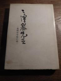 三澤巌先生 豊科中学の頃　昭和44年発行　非売品　　全152頁　編集発行者　三澤巌先生追悼編集委員会　責任者中田令夫　昭和16年経歴松本市開智小学校教頭他