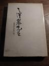 三澤巌先生 豊科中学の頃　昭和44年発行　非売品　　全152頁　編集発行者　三澤巌先生追悼編集委員会　責任者中田令夫　昭和16年経歴松本市開智小学校教頭他