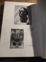 三澤巌先生 豊科中学の頃　昭和44年発行　非売品　　全152頁　編集発行者　三澤巌先生追悼編集委員会　責任者中田令夫　昭和16年経歴松本市開智小学校教頭他