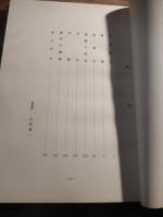 三澤巌先生 豊科中学の頃　昭和44年発行　非売品　　全152頁　編集発行者　三澤巌先生追悼編集委員会　責任者中田令夫　昭和16年経歴松本市開智小学校教頭他