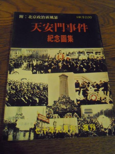 天安門事件記念図集 附/北京政治新風暴 撮影者、呉偉平/鐘華/劉家偉/宗