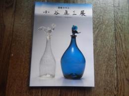 小谷眞三展  倉敷ガラス Shinzo Kodani　1998年　おぶせミュージアム・中島千波館 1997-2001
有限会社　空　発行
63頁 26cm 

「倉敷ガラス」の創始者である小谷眞三氏のガラス作品を紹介した。陶芸家バーナード・リーチからも称された作品は、日常生活の中から生まれた素朴で実直な美しさをもつ。