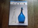 小谷眞三展  倉敷ガラス Shinzo Kodani　1998年　おぶせミュージアム・中島千波館 1997-2001
有限会社　空　発行
63頁 26cm 

「倉敷ガラス」の創始者である小谷眞三氏のガラス作品を紹介した。陶芸家バーナード・リーチからも称された作品は、日常生活の中から生まれた素朴で実直な美しさをもつ。