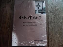 今井の建物 II 奈良県指定有形文化財（建造物）旧高市郡教育博物館修理概要　修理・修景・町なみ環境整備事業　平成17年発行　執筆者　林清三郎　今井町町並み保存会 全175頁　

今井町を保存しようとする運動は、1955(昭和30)年に伊藤鄭爾氏らによって行われた町家調査をもってその嚆矢とする。これが1971(昭和46)年に前稱念寺住職・今井博道氏らによる「今井町を守る会」結成へとつながり、その後、妻籠・有松の地域づくり団体との連携により1974(昭和49)年「町並み保存連盟」が発足。平成26(2014)年には結成40周年を記念して、三つの地域のイベントにそれぞれの団体が参加することによって、当初の合言葉である「町並みはみんなのもの」を再確認することができました。この44年間、当会は「今井町住民審議会」、「今井町町並み保存会」へと名称を変更しましたが、一貫して従来の住環境を維持しつつ、住民の保存に対する意識を高めていく運動を推進してきました。平成5(1993)年に「重要伝統的建造物群保存地区」の指定を受けてからは、「町への愛着心と町並み保存の意識高揚に弛まない努力」を大きなテーマとして活動を続けている。 
