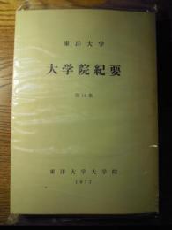 東洋大学大学院紀要　第14集   東洋大学大学院、1977年　