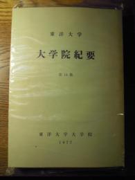 東洋大学大学院紀要　第14集   東洋大学大学院、1977年　