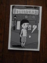 田中六大「星をひろわなかった話」 2018年　100部限定　巻末に著者彩色直筆カット付
鴨沢祐仁の没後10年、画集「XIE'S CLUB BOOK」発売を記念して
青山のビリケンギャラリーで開催されたトリビュート展
「鴨沢祐仁とイナガキタルホの世界」の際に作られた小冊子。
「一千一秒物語」「クシー訓の夜の散歩」に着想した夜の散歩のお話。
A6判16pages 100部限定