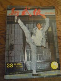 新武侠　武術雑誌　1976年　新38期　