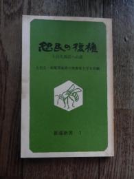 怨民の復権 : 土呂久訴訟への道　土呂久・松尾等鉱害の被害者を守る会 編
(鉱毒新書 ; １)1975年初版