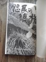 怨民の復権 : 土呂久訴訟への道　土呂久・松尾等鉱害の被害者を守る会 編
(鉱毒新書 ; １)1975年初版