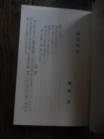 怨民の復権 : 土呂久訴訟への道　土呂久・松尾等鉱害の被害者を守る会 編
(鉱毒新書 ; １)1975年初版