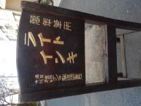 万年筆用ライトインキ 販促用木製椅子 東京大阪篠崎インキ製造株式会社 大正期 約70cm-27cm 文字の金彩部分は塗り直してあります。布部分と本体木製部分は当時の状態です。

