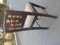 万年筆用ライトインキ 販促用木製椅子 東京大阪篠崎インキ製造株式会社 大正期 約70cm-27cm 文字の金彩部分は塗り直してあります。布部分と本体木製部分は当時の状態です。

