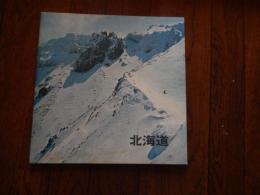 北海道 企画編集知事室道民課 1971年発行　全36頁
