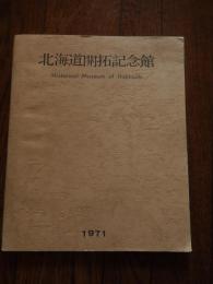 北海道開拓記念館 開館記念誌　1971年　全36頁　リーフレット付