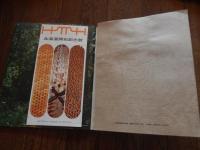 北海道開拓記念館 開館記念誌　1971年　全36頁　リーフレット付