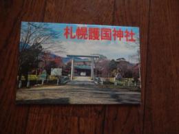 札幌護国神社絵葉書3点タトウ付　1970年