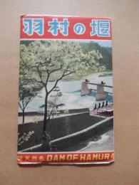 昭和30年代　羽村の堰　絵葉書6点タトウ付

羽村取水堰は、多摩川の河口から上流約54㎞に位置し、川をせき止める投渡堰、固定堰、魚類が行き来する魚道及びせき止めた水を取り入れる第一水門から構成。羽村取水堰は玉川上水と同時に建設され、承応２（1653）年に完成。玉川上水は、江戸の人口が増えたため幕府が多摩川の水を江戸に引く計画を立て、当初は国立の青柳付近、次いで福生の熊川付近に取水口を設けましたが失敗し、現在の羽村地点となった。堰は、明治33（1900）年、大正13（1924）年の増改築を経て現在に至る。堰の構造上、通常時は全量取水して小吐水門から毎秒２立方メートルを放流しているが、台風などの洪水時は、投渡堰を取り払うことで河川水位の上昇を抑え、堰の安全性を確保している。投渡堰は非常に珍しい型式で、川に直角に鉄のけたを渡し、これに杉丸太をたてかけ、横に差込丸太を設置し、そだ（木の枝を束ねたもの）、砂利等を用いて堰を作ります。台風等の大雨により多摩川の水位が上がり、一定の水位を超えるとけたを外して堰自体を下流に流します。これを投渡木払いといいます。その後、水位が下がると堰を再構築、この作業を仕付けといい、昔からの技術が途切れることなく現在まで伝わっている。取水した原水は、村山・山口貯水池や小作浄水場へ導水しているほか、玉川上水路を経て、東村山浄水場にも導水してる。