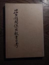 旧仙台領関係出板書目考
金沢規雄他
    出版社 宮城教育大学国語プロシ゜ェクトチーム
    刊行年 1987
     昭和61年度特定研究/100頁
