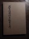 旧仙台領関係出板書目考
金沢規雄他
    出版社 宮城教育大学国語プロシ゜ェクトチーム
    刊行年 1987
     昭和61年度特定研究/100頁
