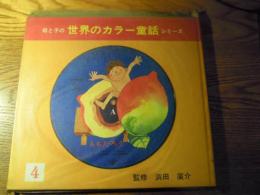 母と子の世界のカラー童話シリーズ ももたろう
監修　浜田廣介　早川貞和、研秀出版　昭和48年発行。カラー・レコード、カラー・カード(おめんカード)付き。