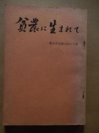 貧農に生まれて　梨木作次郎の歩んだ道
編集・発行 梨木会　金沢市野町一丁目二十一番地
刊行年 1966年3刷
    ページ数 155p (図版共)
    サイズ 19cm 


梨木作次郎（1907年9月24日 - 1993年4月9日）日本の弁護士、社会運動家、政治家。元衆議院議員（日本共産党公認）。金沢弁護士会会長、自由法曹団常任幹事などを歴任する。

来歴石川県石川郡蝶屋村出身。日本大学専門部法科を卒業後、弁護士資格を取得。1931年に日本国民救援会の前身である日本赤色救援会へ入り、三・一五事件や四・一六事件をはじめ治安維持法違反事件の弁護に当たるが、1933年の日本労農弁護団一斉検挙事件で検挙。1935年には懲役2年執行猶予2年の有罪判決を受け、5年間の弁護士資格停止を命じられる。1946年に日本共産党へ入党すると、自由法曹団や解放運動犠牲者救援会の再建活動に奔走。また、これと並行して翌年には日本農民組合及び全日本産業別労働組合会議の支援を展開する。1949年の衆院選で旧石川1区から出馬し初当選を果たす。当選1回。この間1948年には小松製作所ストに関して建造物侵入罪で起訴されるものの、後に無罪が確定した。1947年、1951年の各県知事選挙に立候補するも落選。議員落選後もスモン病やイタイイタイ病を中心に公害訴訟の弁護団長などを務めていたが、1993年4月9日、前立腺がんのため石川県金沢市内の自宅で死去。85歳。 
