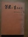 貧農に生まれて　梨木作次郎の歩んだ道
編集・発行 梨木会　金沢市野町一丁目二十一番地
刊行年 1966年3刷
    ページ数 155p (図版共)
    サイズ 19cm 


梨木作次郎（1907年9月24日 - 1993年4月9日）日本の弁護士、社会運動家、政治家。元衆議院議員（日本共産党公認）。金沢弁護士会会長、自由法曹団常任幹事などを歴任する。

来歴石川県石川郡蝶屋村出身。日本大学専門部法科を卒業後、弁護士資格を取得。1931年に日本国民救援会の前身である日本赤色救援会へ入り、三・一五事件や四・一六事件をはじめ治安維持法違反事件の弁護に当たるが、1933年の日本労農弁護団一斉検挙事件で検挙。1935年には懲役2年執行猶予2年の有罪判決を受け、5年間の弁護士資格停止を命じられる。1946年に日本共産党へ入党すると、自由法曹団や解放運動犠牲者救援会の再建活動に奔走。また、これと並行して翌年には日本農民組合及び全日本産業別労働組合会議の支援を展開する。1949年の衆院選で旧石川1区から出馬し初当選を果たす。当選1回。この間1948年には小松製作所ストに関して建造物侵入罪で起訴されるものの、後に無罪が確定した。1947年、1951年の各県知事選挙に立候補するも落選。議員落選後もスモン病やイタイイタイ病を中心に公害訴訟の弁護団長などを務めていたが、1993年4月9日、前立腺がんのため石川県金沢市内の自宅で死去。85歳。 