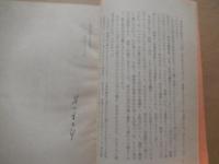 貧農に生まれて　梨木作次郎の歩んだ道
編集・発行 梨木会　金沢市野町一丁目二十一番地
刊行年 1966年3刷
    ページ数 155p (図版共)
    サイズ 19cm 


梨木作次郎（1907年9月24日 - 1993年4月9日）日本の弁護士、社会運動家、政治家。元衆議院議員（日本共産党公認）。金沢弁護士会会長、自由法曹団常任幹事などを歴任する。

来歴石川県石川郡蝶屋村出身。日本大学専門部法科を卒業後、弁護士資格を取得。1931年に日本国民救援会の前身である日本赤色救援会へ入り、三・一五事件や四・一六事件をはじめ治安維持法違反事件の弁護に当たるが、1933年の日本労農弁護団一斉検挙事件で検挙。1935年には懲役2年執行猶予2年の有罪判決を受け、5年間の弁護士資格停止を命じられる。1946年に日本共産党へ入党すると、自由法曹団や解放運動犠牲者救援会の再建活動に奔走。また、これと並行して翌年には日本農民組合及び全日本産業別労働組合会議の支援を展開する。1949年の衆院選で旧石川1区から出馬し初当選を果たす。当選1回。この間1948年には小松製作所ストに関して建造物侵入罪で起訴されるものの、後に無罪が確定した。1947年、1951年の各県知事選挙に立候補するも落選。議員落選後もスモン病やイタイイタイ病を中心に公害訴訟の弁護団長などを務めていたが、1993年4月9日、前立腺がんのため石川県金沢市内の自宅で死去。85歳。 