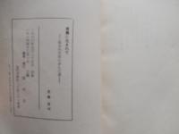 貧農に生まれて　梨木作次郎の歩んだ道
編集・発行 梨木会　金沢市野町一丁目二十一番地
刊行年 1966年3刷
    ページ数 155p (図版共)
    サイズ 19cm 


梨木作次郎（1907年9月24日 - 1993年4月9日）日本の弁護士、社会運動家、政治家。元衆議院議員（日本共産党公認）。金沢弁護士会会長、自由法曹団常任幹事などを歴任する。

来歴石川県石川郡蝶屋村出身。日本大学専門部法科を卒業後、弁護士資格を取得。1931年に日本国民救援会の前身である日本赤色救援会へ入り、三・一五事件や四・一六事件をはじめ治安維持法違反事件の弁護に当たるが、1933年の日本労農弁護団一斉検挙事件で検挙。1935年には懲役2年執行猶予2年の有罪判決を受け、5年間の弁護士資格停止を命じられる。1946年に日本共産党へ入党すると、自由法曹団や解放運動犠牲者救援会の再建活動に奔走。また、これと並行して翌年には日本農民組合及び全日本産業別労働組合会議の支援を展開する。1949年の衆院選で旧石川1区から出馬し初当選を果たす。当選1回。この間1948年には小松製作所ストに関して建造物侵入罪で起訴されるものの、後に無罪が確定した。1947年、1951年の各県知事選挙に立候補するも落選。議員落選後もスモン病やイタイイタイ病を中心に公害訴訟の弁護団長などを務めていたが、1993年4月9日、前立腺がんのため石川県金沢市内の自宅で死去。85歳。 