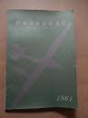 日本学生航空連盟 1961　財団法人日本学生航空連盟の概要　1961年版　全60頁

日本学生航空連盟は昭和5年（1930年）4月に結成。太平洋戦争で活動は中断、昭和27年に航空再開を待ちかねていた全国20の大学が集まり、連盟を再発足。昭和34年（1959年）に学生グライダースポーツ団体として、文部省所管の財団法人として認可を受け活動。