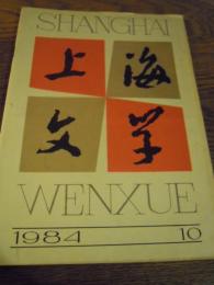 上海文学　第八十五期　1984年十月号　