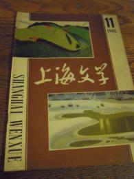 上海文学　第六十二期　1982年十一月号